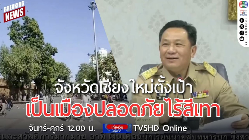 จังหวัดเชียงใหม่ตั้งเป้าเป็นเมืองปลอดภัยไร้สีเทา