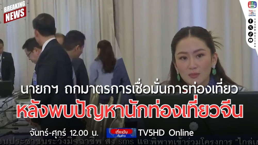 นายกรัฐมนตรีถกมาตรการเชื่อมั่นการท่องเที่ยวหลังพบปัญหานักท่องเที่ยวจีน