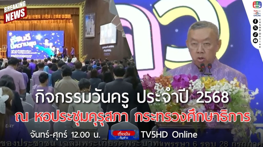กิจกรรมวันครู ประจำปี 2568 ณ หอประชุมคุรุสภา กระทรวงศึกษาธิการ