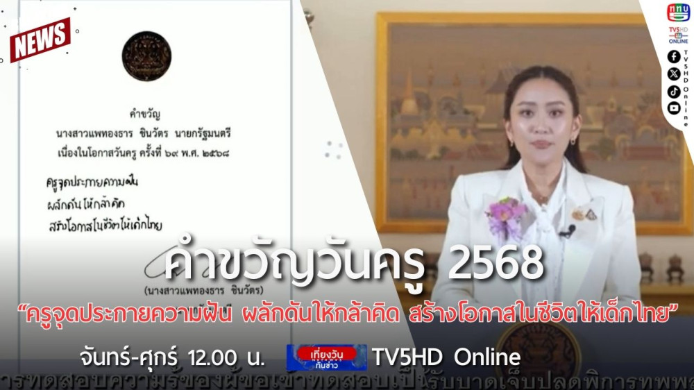 คำขวัญวันครู 2568 "ครูจุดประกายความฝัน ผลักดันให้กล้าคิด สร้างโอกาสในชีวิตให้เด็กไทย"