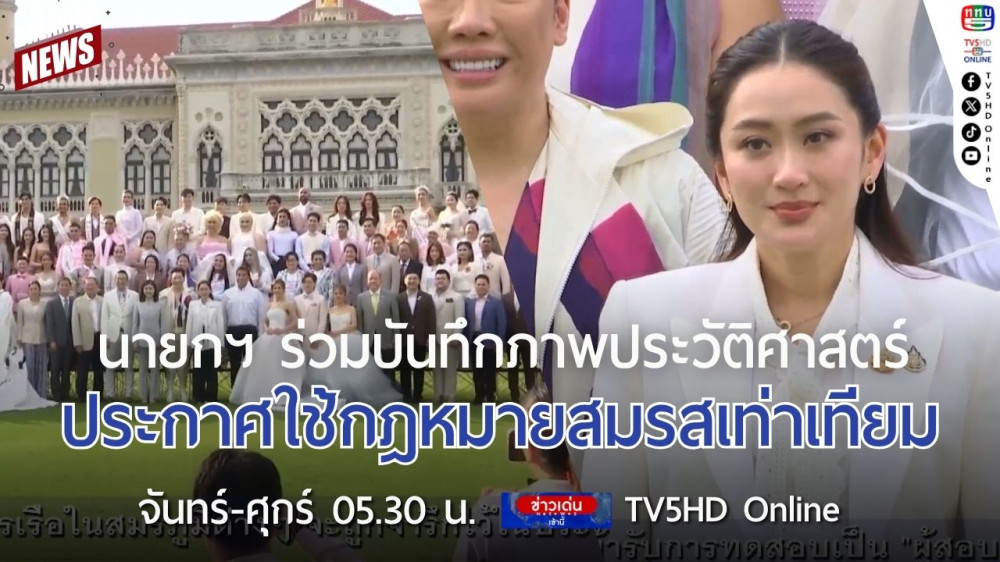 นายกรัฐมนตรีร่วมบันทึกภาพประวัติศาสตร์ประกาศใช้กฎหมายสมรสเท่าเทียม