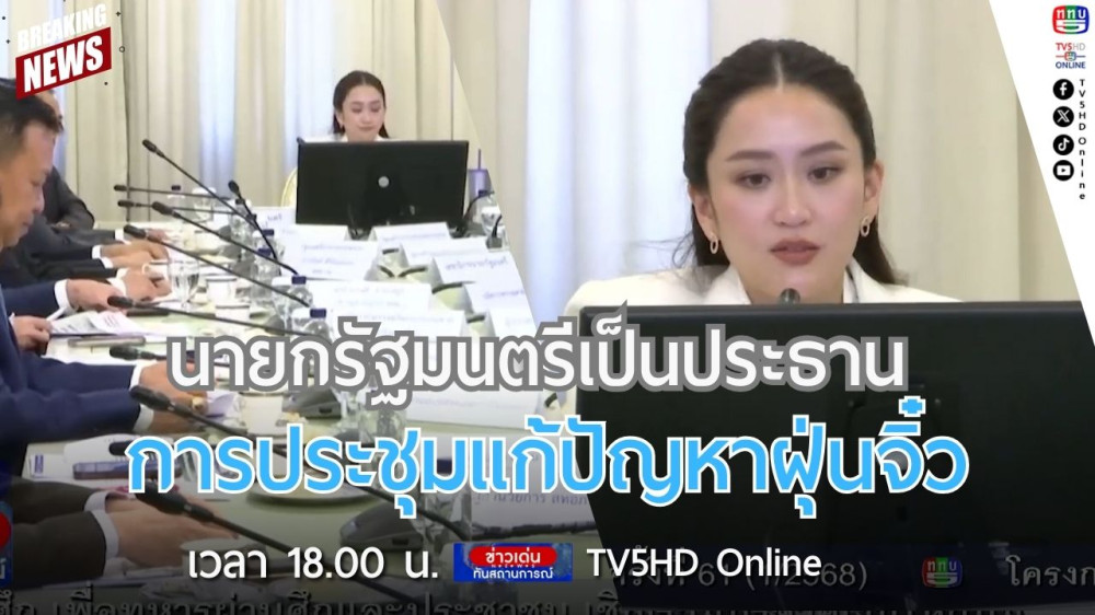 นายกรัฐมนตรีเป็นประธานการประชุมแก้ปัญหาฝุ่นจิ๋ว