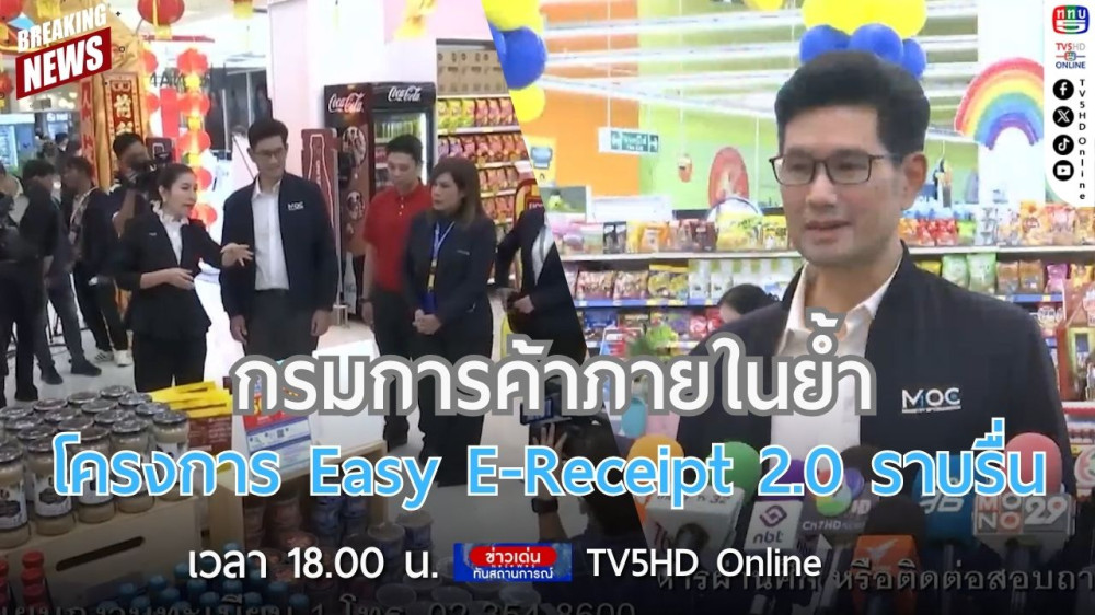 กรมการค้าภายในย้ำโครงการ Easy E-Receipt 2.0 ราบรื่น