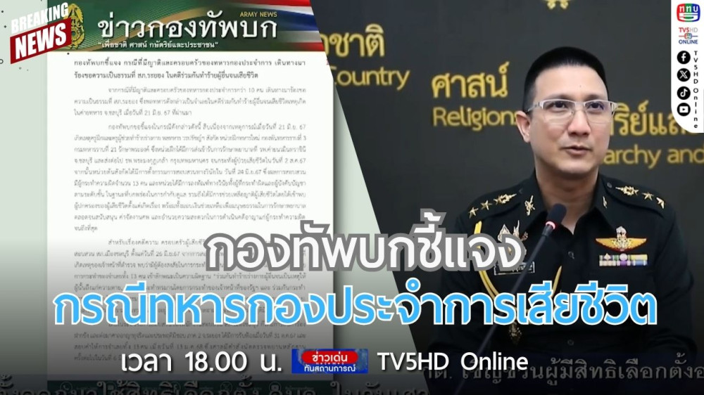 กองทัพบกชี้แจงกรณีทหารกองประจำการเสียชีวิต