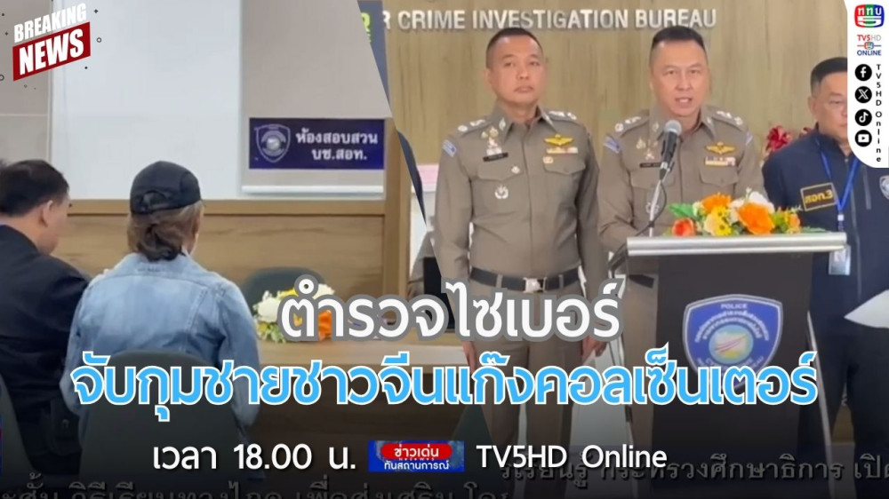 ตำรวจไซเบอร์จับกุมชายชาวจีนแก๊งคอลเซ็นเตอร์