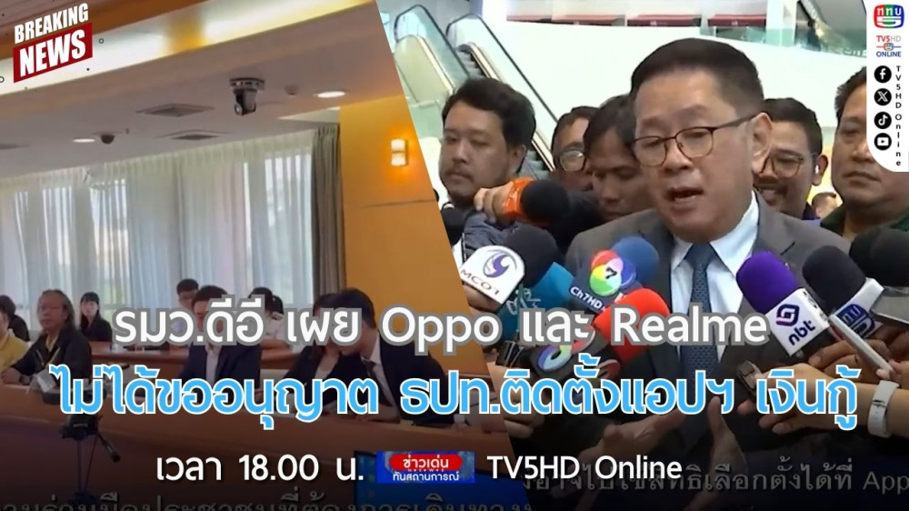 รมว.ดีอี เผย Oppo และ Realme ไม่ได้ขออนุญาต ธปท.ติดตั้งแอปฯ เงินกู้