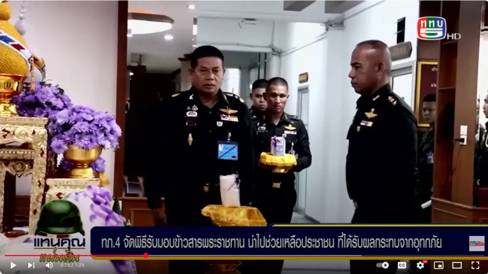 มทภ.4 รับมอบข้าวสารพระราชทาน นำไปช่วยเหลือประชาชนที่ประสบอุทกภัยในห้วงที่ผ่านมา