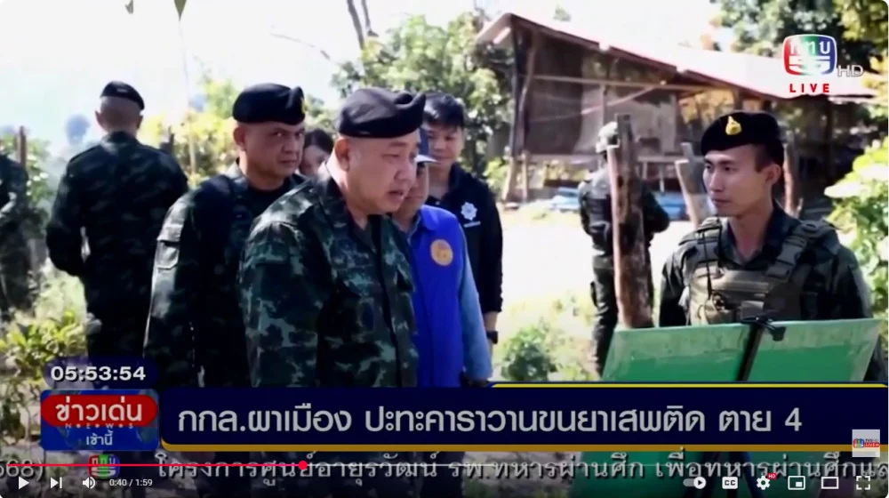 กกล.ผาเมืองปะทะคาราวานขนยาเสพติด อ.แม่ฟ้าหลวง จ.เชียงราย กลุ่มผู้ขนยาเสพติด เสียชีวิต 4 ศพ หลังจากยิงปะทะเจ้าหน้าที่