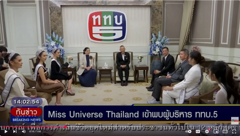 บริษัท TPN ฯ นำ Miss Universe Thailand เข้าพบผู้บริหาร ททบ.5