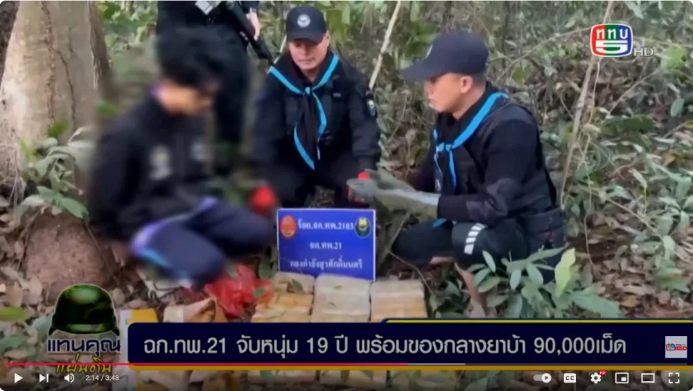 ร้อย.ฉก.ทพ.2105 ตรวจยึดยาบ้ากว่า 9 แสนเม็ด จ.มุกดาหาร + ร้อย.ฉก.ทพ.2103 จับผู้ต้องหาพร้อมของกลางยาบ้า 9 หมื่นเม็ด จ.นครพนม