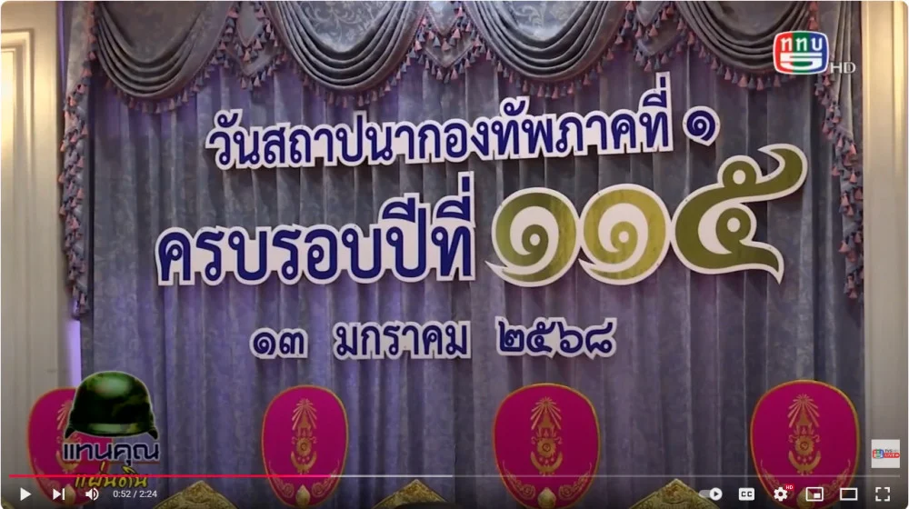 พล.อ.พนา แคล้วปลอดทุกข์ ผู้บัญชาการทหารบก (ผบ.ทบ.) เป็นประธานพิธีงานวันสถาปนากองทัพภาคที่ 1 ครบรอบปีที่ 115 