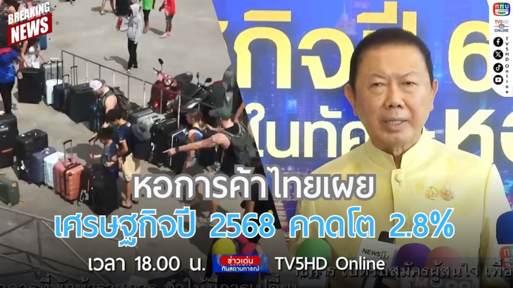 หอการค้าไทยเผยเศรษฐกิจปี 68 คาดโต 2.8%