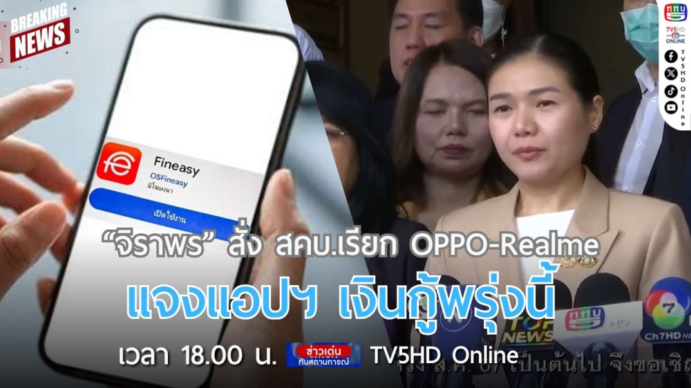 "จิราพร" สั่ง สคบ.เรียก OPPO-Realme แจงแอปฯ เงินกู้พรุ่งนี้