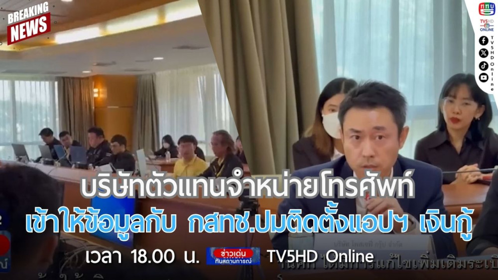 บริษัทตัวแทนจำหน่ายโทรศัพท์เข้าให้ข้อมูลกับ กสทช.ปมติดตั้งแอปฯ เงินกู้