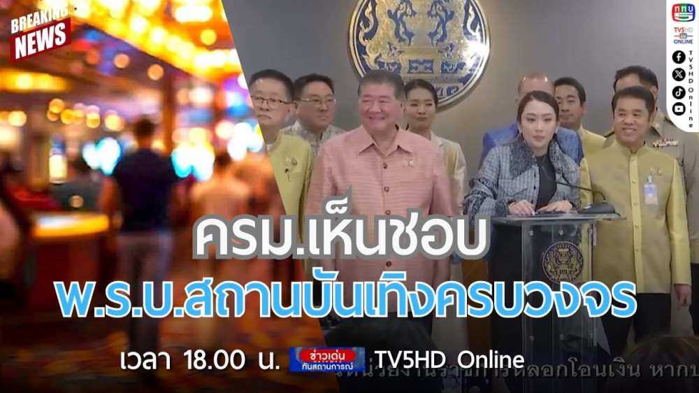 ครม.เห็นชอบ ร่าง พ.ร.บ.สถานบันเทิงครบวงจร