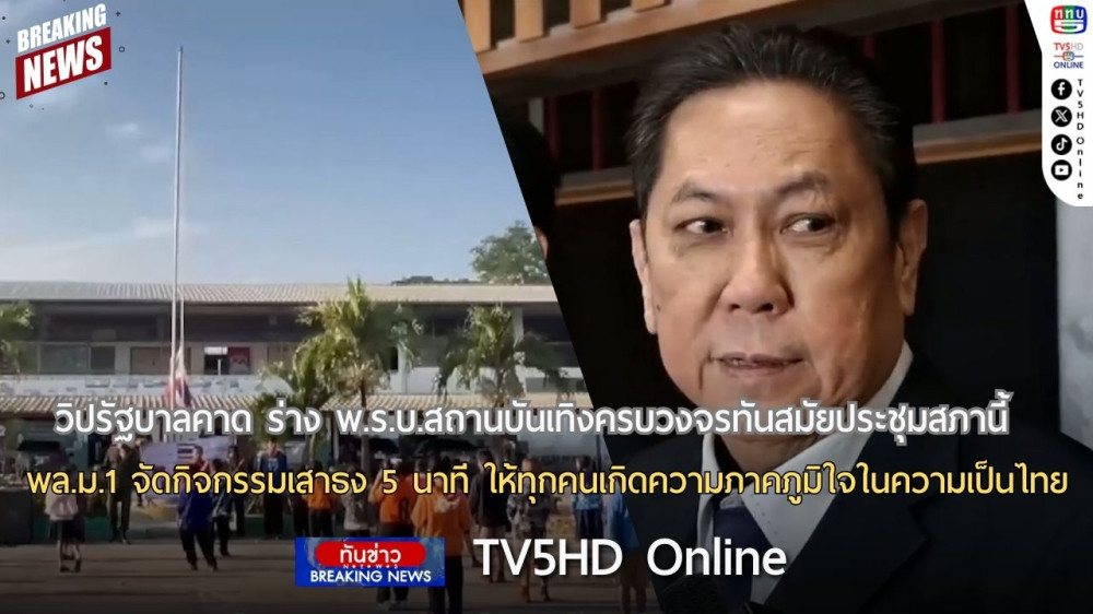 วิปรัฐบาลคาด ร่าง พ.ร.บ.สถานบันเทิงครบวงจรทันสมัยประชุมนี้ + พล.ม.1 จัดกิจกรรมเสาธง 5 นาที ให้ทุกคนเกิดความภาคภูมิใจในความเป็นไทย