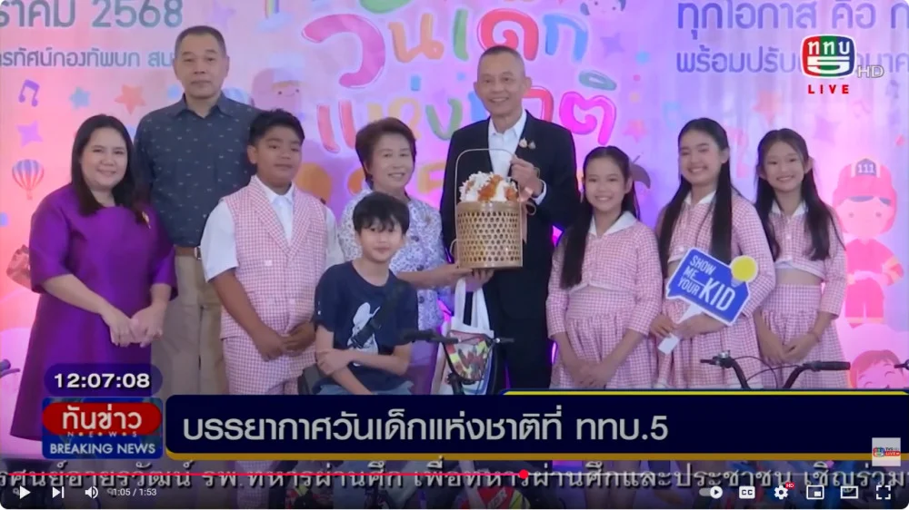 รายงานสดบรรยากาศวันเด็ก ที่ ททบ.5 ( กอญ.มอบรางวัล)