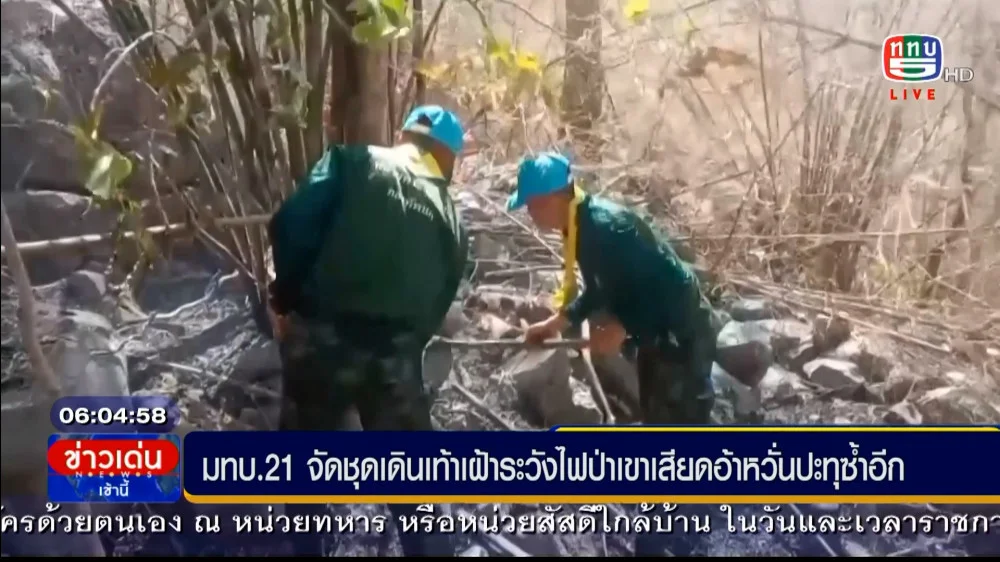 มทบ. 21 เฝ้าระวังไฟป่าดงพญาเย็น+ ร.17 พัน.3 รณรงค์ป้องกันไฟป่าหมอกควัน