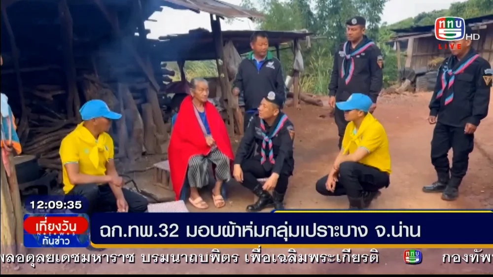 ฉก.ทพ.32 กองกำลังผาเมืองมอบผ้าห่มกันหนาว ให้กับประชาชนกลุ่มเปราะบาง  จ.น่าน  เนื่องจากอากาศหนาวเย็นจัด