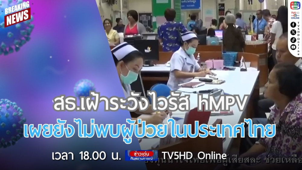 สธ.เฝ้าระวังไวรัส hMPV เผยยังไม่พบผู้ป่วยในประเทศไทย