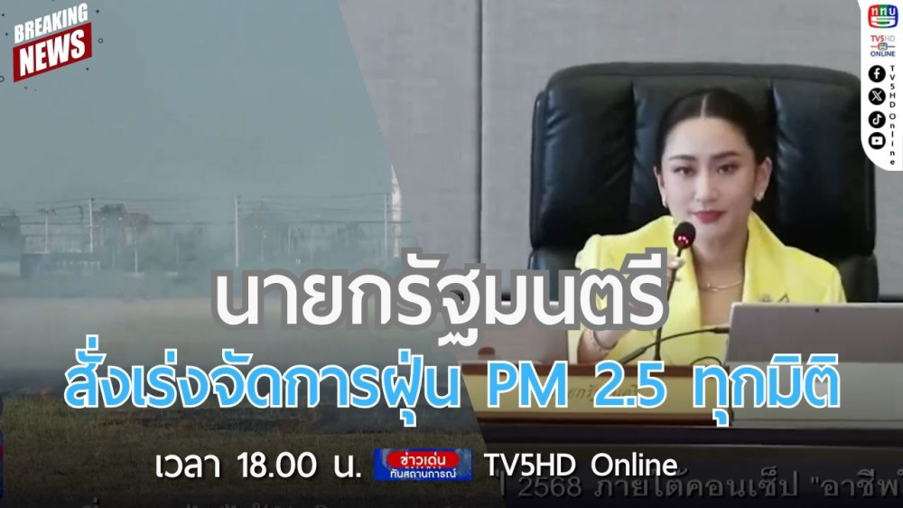นายกรัฐมนตรีสั่งเร่งจัดการฝุ่น PM 2.5 ทุกมิติ