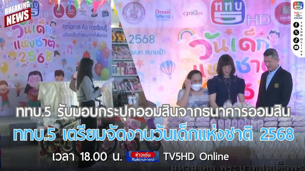 ททบ.5 รับมอบกระปุกออมสินจากธนาคารออมสิน + ททบ.5 เตรียมจัดงานวันเด็กแห่งชาติ 2568