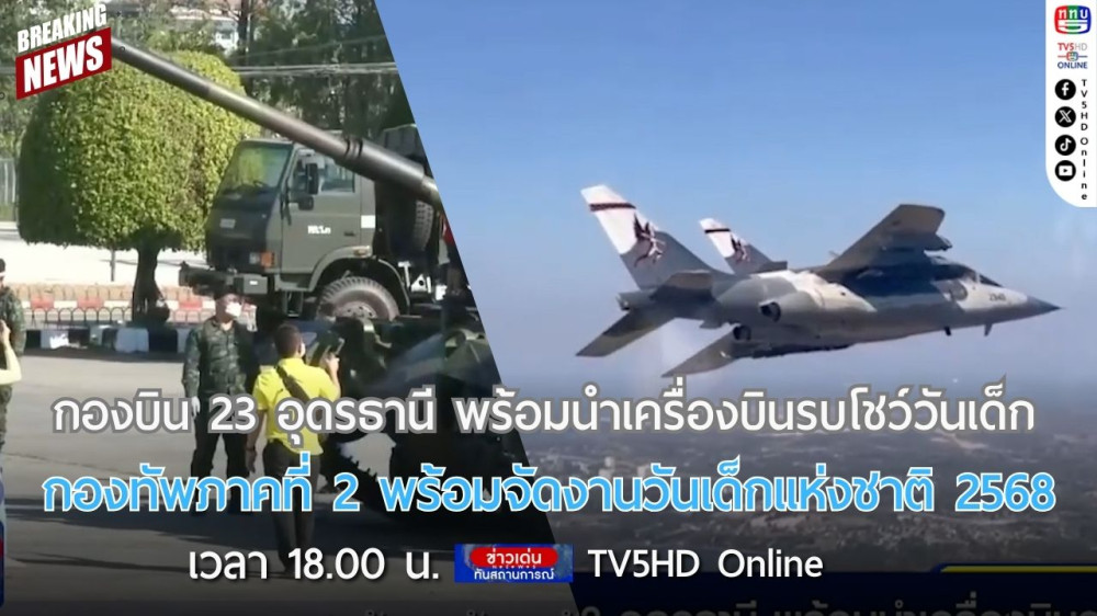 กองบิน 23 อุดรธานี พร้อมนำเครื่องบินรบโชว์วันเด็ก + กองทัพภาคที่ 2 พร้อมจัดงานวันเด็กแห่งชาติ 2568