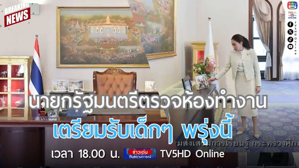 นายกรัฐมนตรีตรวจห้องทำงานเตรียมรับเด็กๆ พรุ่งนี้
