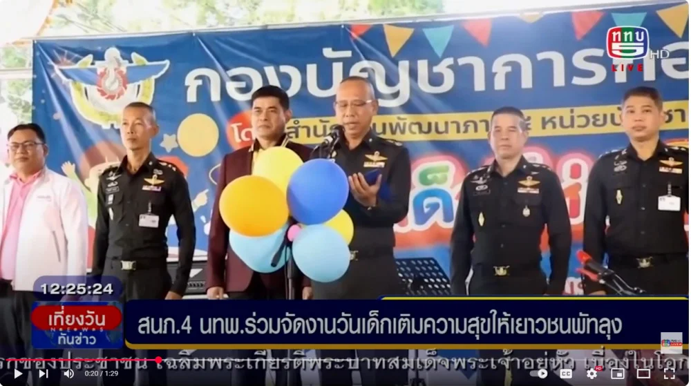 สนภ.4 นทพ.ร่วมจัดงานวันเด็กแห่งชาติให้เยาวชน จ.พัทลุง