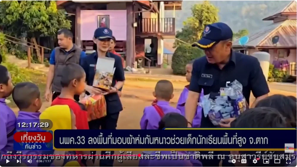 กองบัญชาการกองทัพไทย นพค.33 มอบผ้าห่มกันหนาว ขนม อุปกรณ์การเรียน ช่วยเด็กนักเรียนบนพื้นที่สูง  จ.ตาก