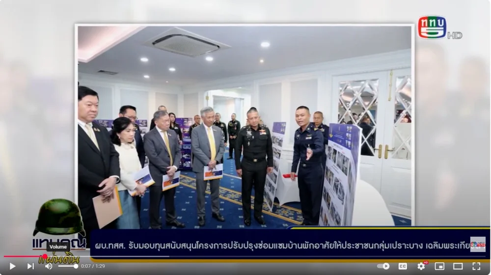 ผบ.ทสส. รับมอบเงินสนับสนุนซ่อมบ้านพักอาศัย ให้ ปชช. กลุ่มเปราะบาง  เฉลิมพระเกียรติฯพระบาทสมเด็จพระเจ้าอยู่หัว เนื่องในโอกาศเฉลิมพระชนมพรรษา 6 รอบ