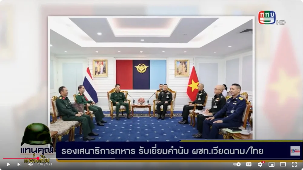  รอง เสนาธิการทหาร รับเยี่ยมคำนับ ผชท.เวียดนาม/ไทย