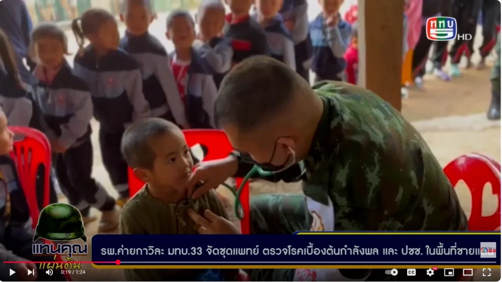 รพ.ค่ายกาวิละ มทบ.33 ออกให้บริการทางการแพทย์ กำลังพล และ ปชช. พื้นที่ชายแดน ในพื้นที่ชายแดนไทย เมียนมาร์ จ.แม่ฮ่องสอน