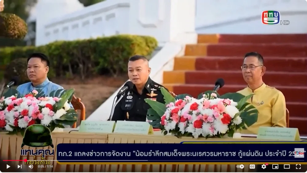 มทภ.2 ผู้ว่าราชการจังหวัด นครราชสีมา แถลงข่าวจัดงาน "น้อมรำลึกสมเด็จพระนเรศวรมหาราช" 23-25 ม.ค. 68