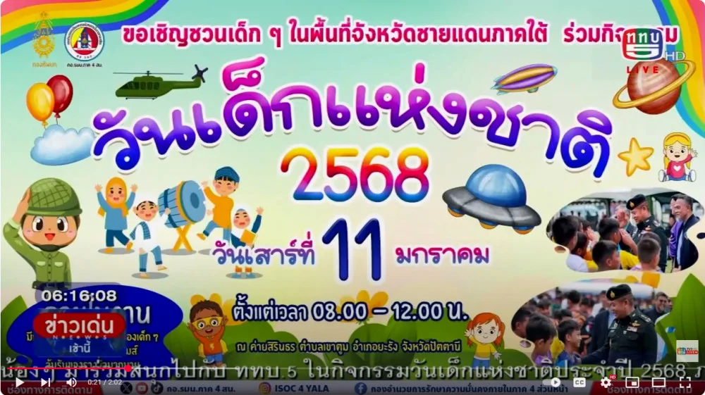 กอ.รมน. ภาค4 ส่วนหน้า เชิญชวนเที่ยวงานวันเด็ก