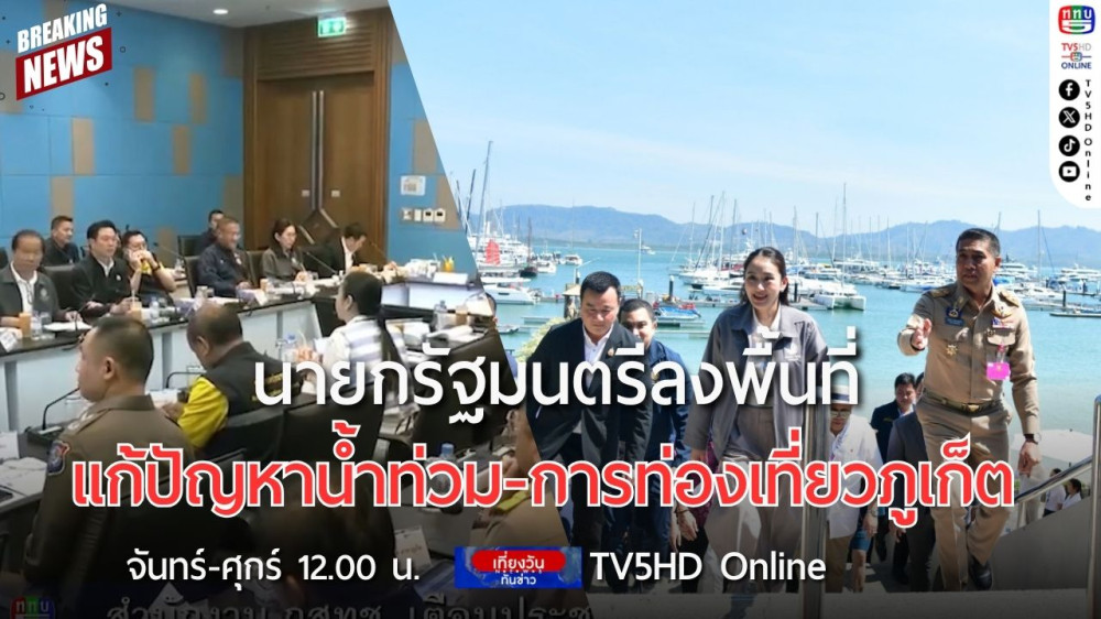 นายกรัฐมนตรีลงพื้นที่แก้ปัญหาน้ำท่วม-การท่องเที่ยวภูเก็ต + สั่งคุมเข้มมาตรการป้องกันอาชญากรรมในไทย