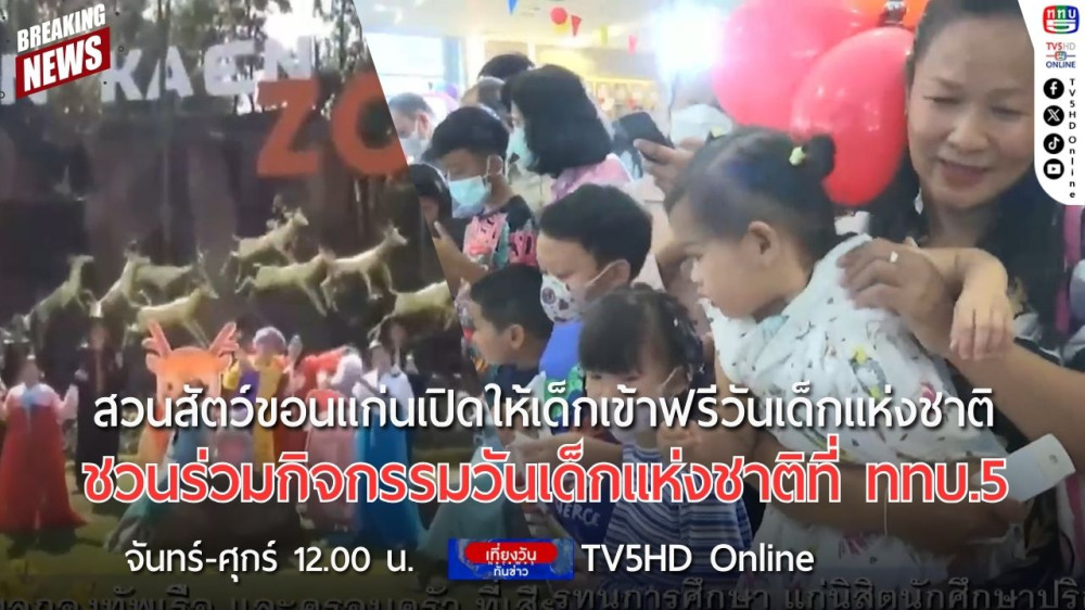 สวนสัตว์ขอนแก่นเปิดให้เด็กเข้าฟรีวันเด็กแห่งชาติ + ชวนร่วมกิจกรรมวันเด็กแห่งชาติที่ ททบ.5