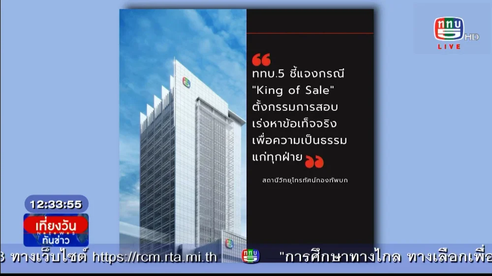 ททบ.5 ชี้แจงกรณี King of Sale ตั้งกรรมการสอบ เร่งหาข้อเท็จจริง เพื่อความเป็นธรรมของทุกฝ่าย