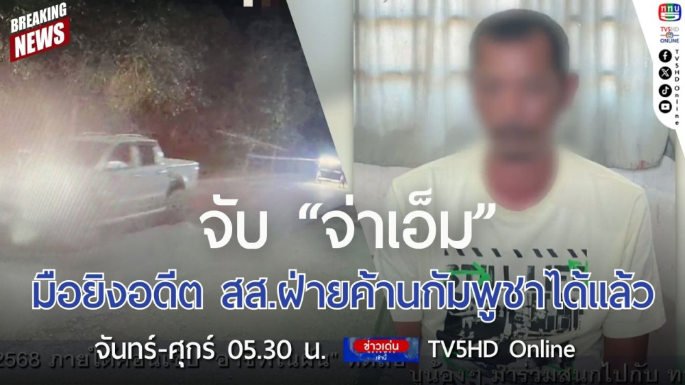 จับ "จ่าเอ็ม" มือยิงอดีต สส.ฝ่ายค้านกัมพูชาได้แล้ว