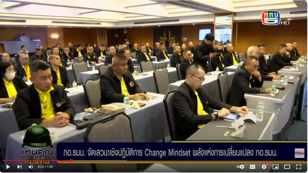 กอ.รมน. จัดเสวนาเชิงปฏิบัติการ Change Mindset พลังแห่งการเปลี่ยนแปลง
