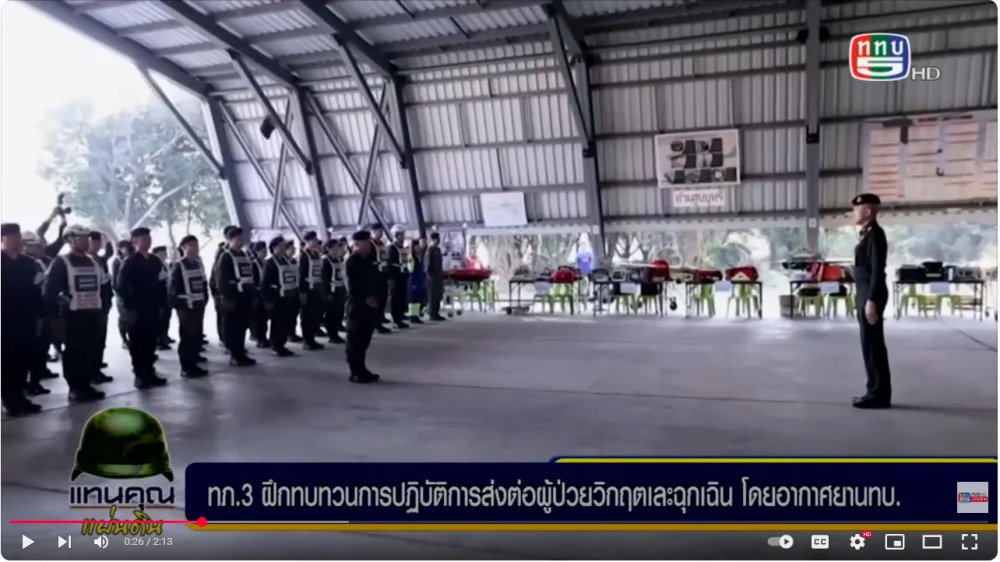 มทน.3 ตรวจเยี่ยมการฝึกทบทวนการปฏิบัติการส่งต่อผู้ป่วยวิกฤติและฉุกเฉินโดยอากาศยาน ทบ.