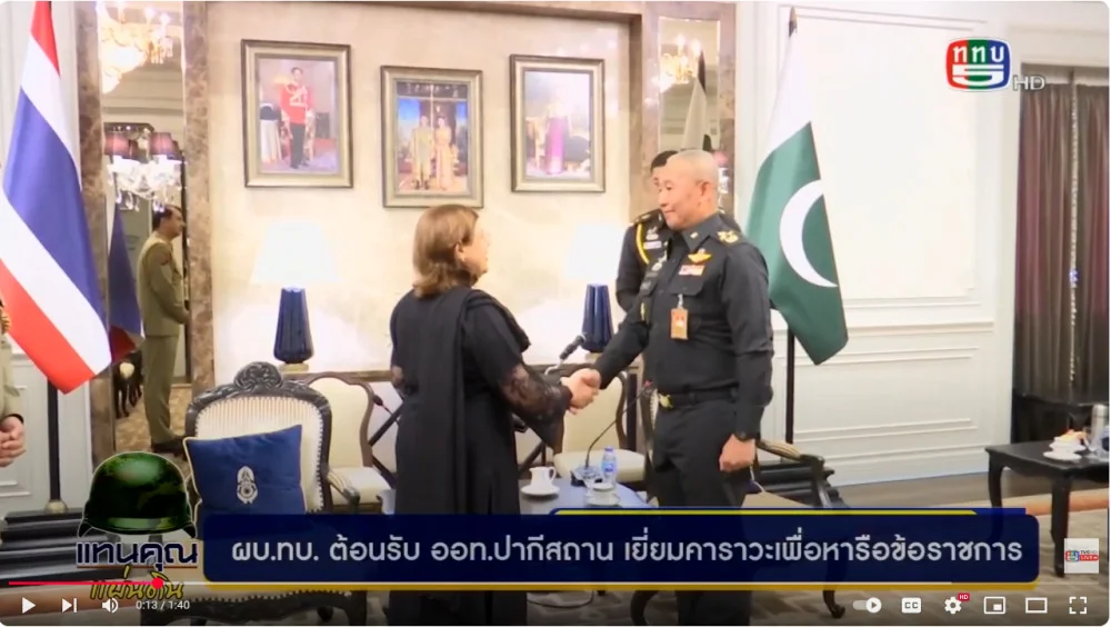 (ผบ.ทบ.) ให้การต้อนรับ นางรุคซานา อัฟซอล (Ms. Rukhsana Afzaal) เอกอัครราชทูตสาธารณรัฐอิสลามปากีสถานประจำประเทศไทย ในโอกาสเยือนกองทัพบกเพื่อแนะนำตัวและหารือข้อราชการ ณ ห้อง จปร.