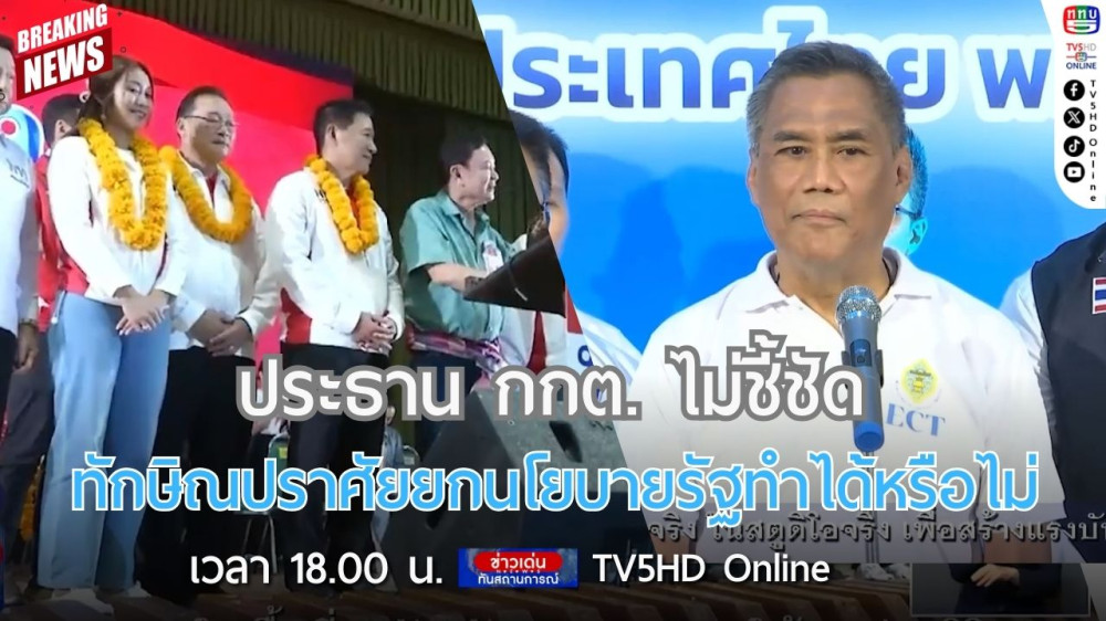 ประธาน กกต. ไม่ชี้ชัด ทักษิณปราศัยยกนโยบายรัฐทำได้หรือไม่