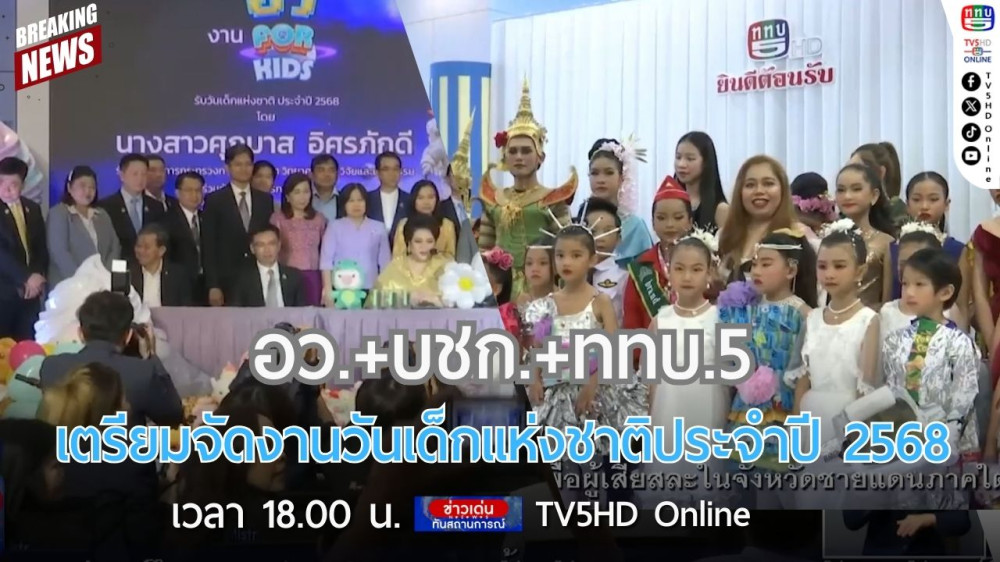 อว.+บชก.+ททบ.5 เตรียมจัดงานวันเด็กแห่งชาติประจำปี 2568