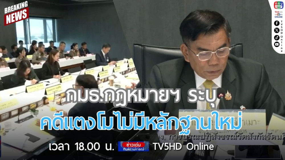กมธ.กฎหมายฯ ระบุคดีแตงโมไม่มีหลักฐานใหม่