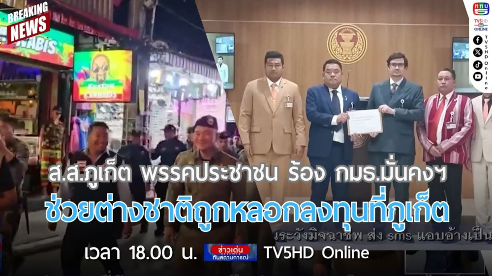 ส.ส.ภูเก็ต พรรคประชาชน ร้อง กมธ.มั่นคงฯ ช่วยต่างชาติถูกหลอกลงทุนที่ภูเก็ต