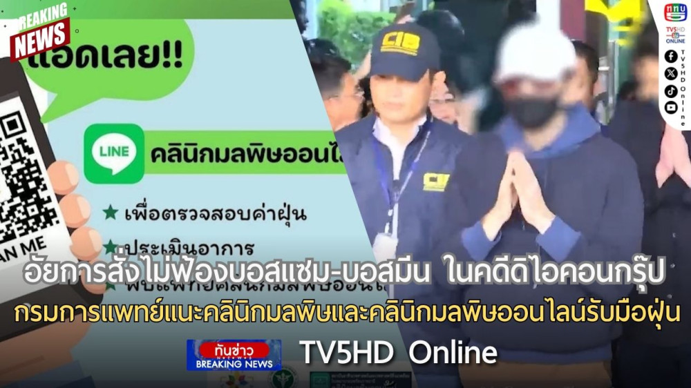 อัยการสั่งไม่ฟ้องบอสแซม-บอสมีน ในคดีดิไอคอนกรุ๊ป + กรมการแพทย์แนะคลินิกมลพิษและคลินิกมลพิษออนไลน์รับมือฝุ่น