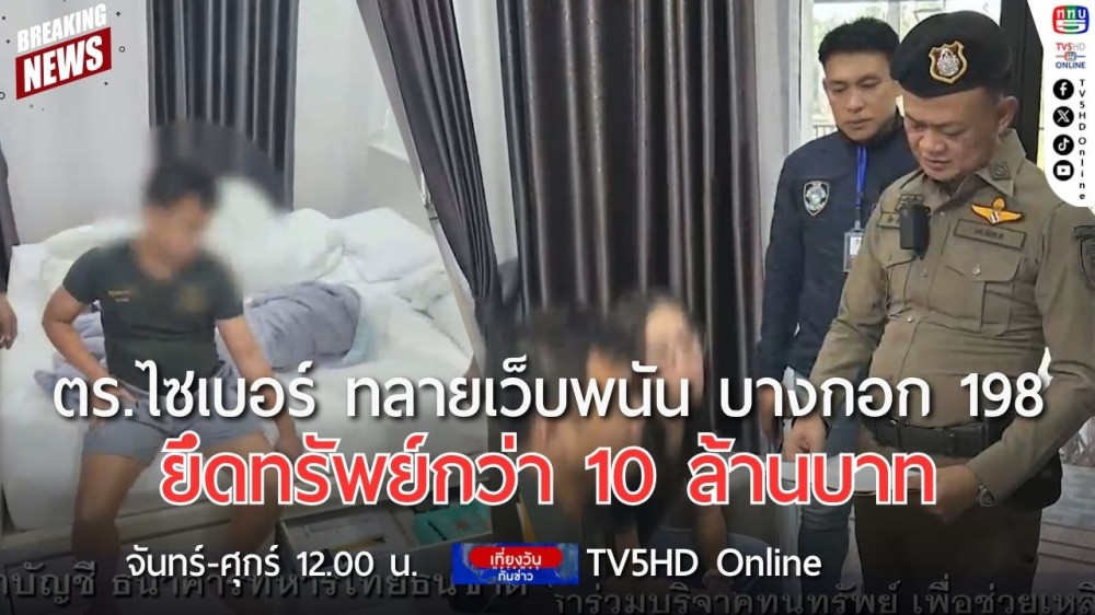 ตำรวจไซเบอร์ทลายเว็บพนัน บางกอก 198 ยึดทรัพย์กว่า 10 ล้านบาท
