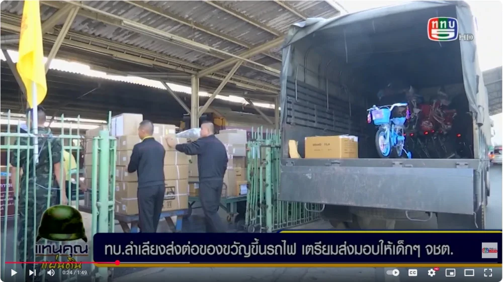 ทบ. ลำเสียงส่งต่อของขวัญวันเด็กขึ้นรถไฟ ส่งมอบน้องๆ จชต.