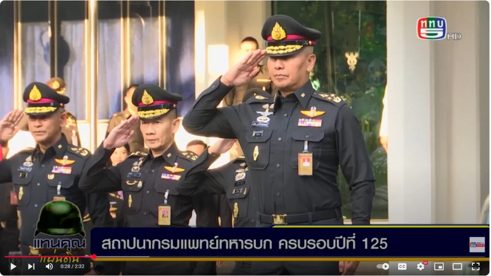 ผบ.ทบ. ประธานวันคล้ายวันสถาปนากรมแพทย์ทหารบก ครบรอบปีที่ 125
